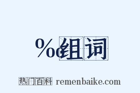 ‰组词是什么意思的图片